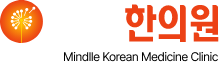민들레 한의원 Mindlle Traditional Herb Clinic